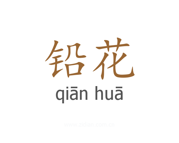 铅花