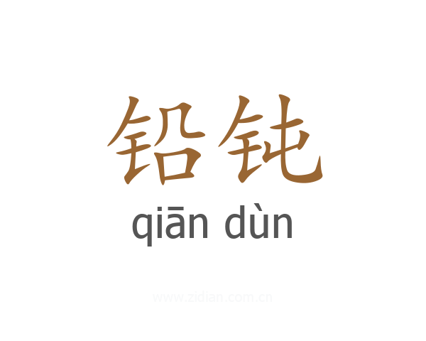 铅钝