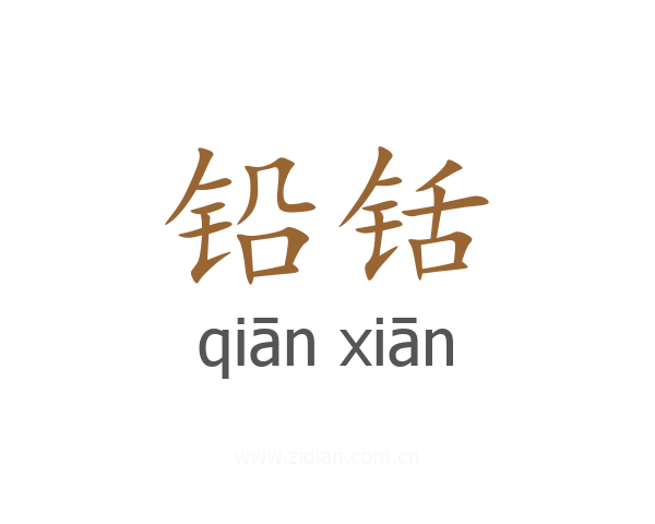 铅铦