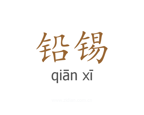 铅锡