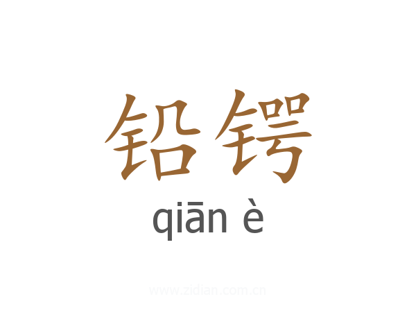 铅锷
