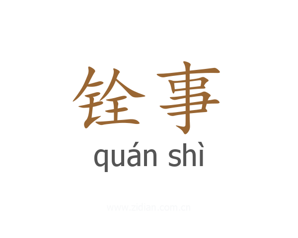铨事