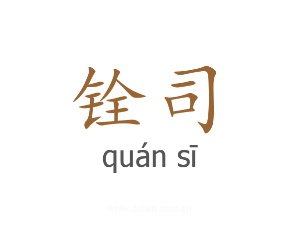 铨司