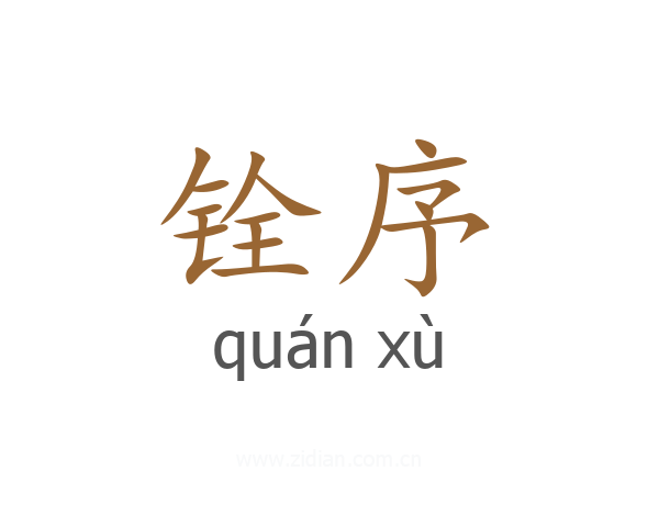 铨序