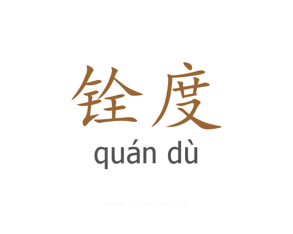 铨度