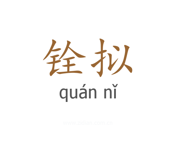 铨拟