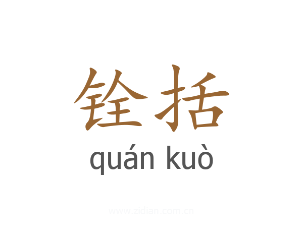 铨括