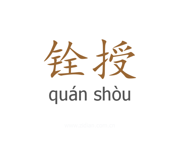铨授