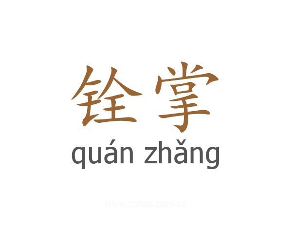 铨掌