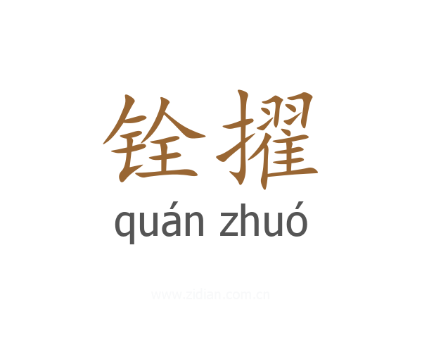 铨擢