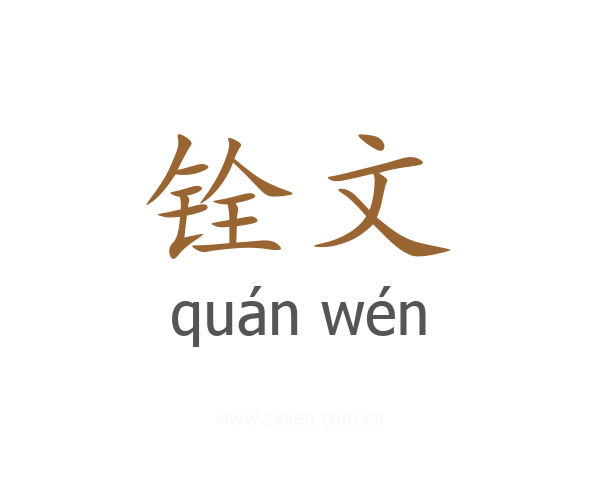 铨文