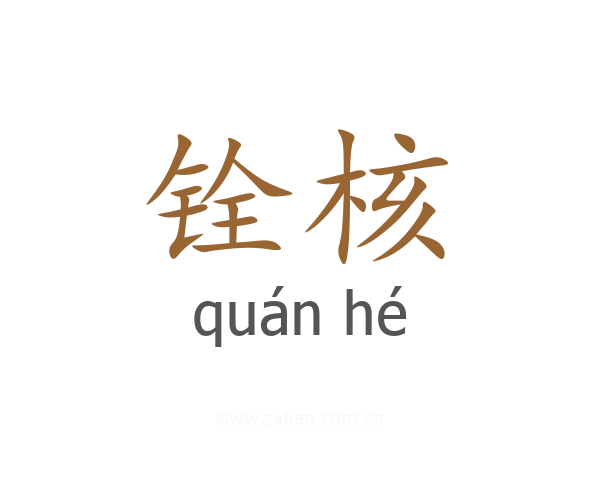 铨核