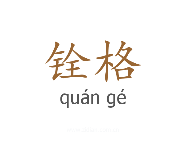 铨格