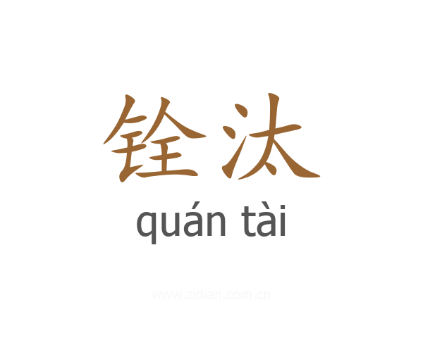 铨汰