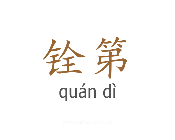 铨第