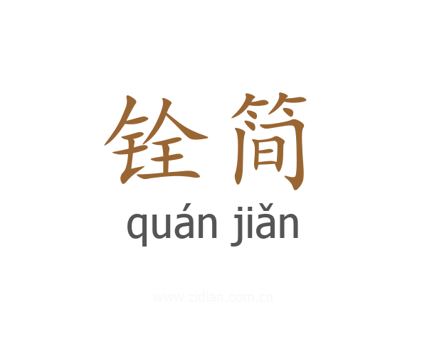 铨简