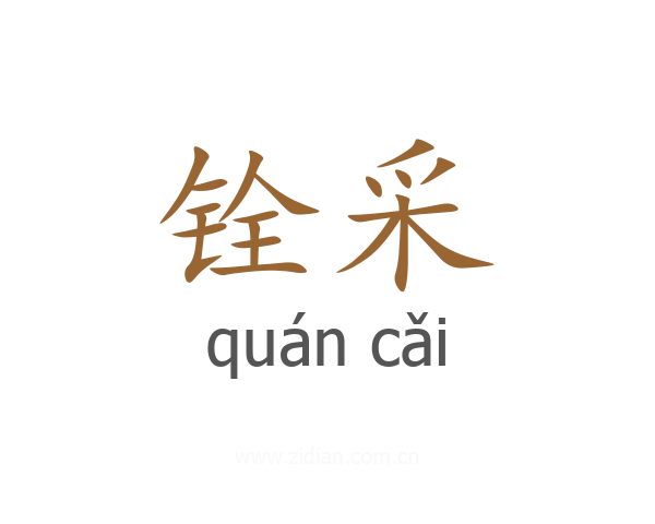 铨采
