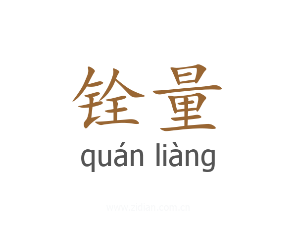 铨量