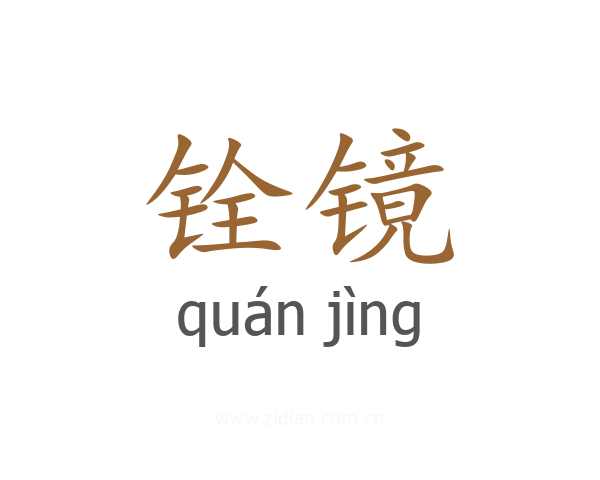铨镜