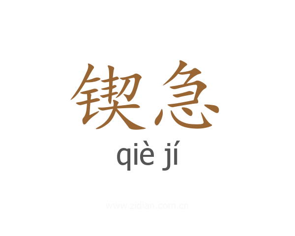 锲急