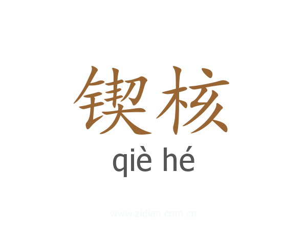 锲核