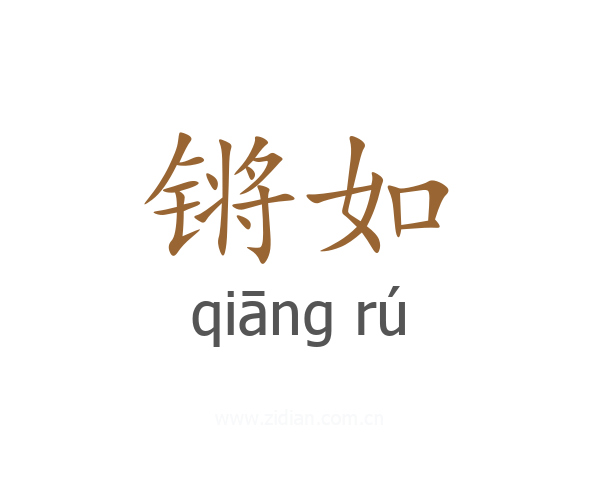 锵如