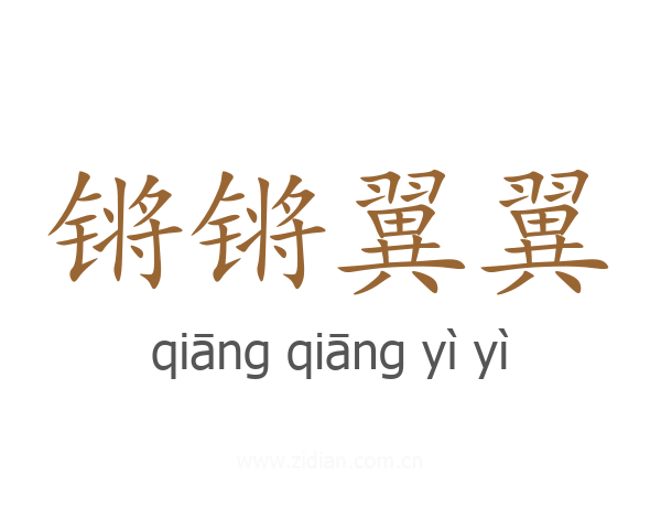 锵锵翼翼