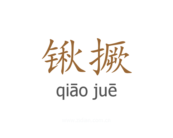 锹撅
