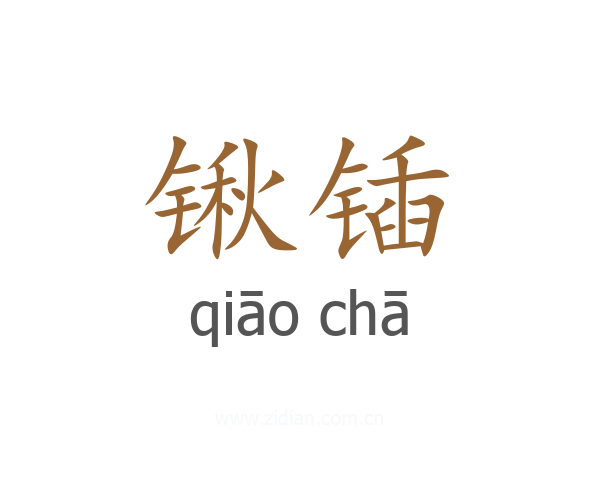 锹锸