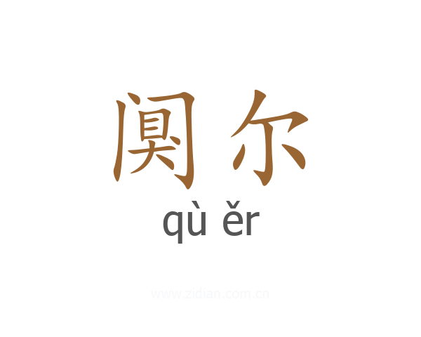 阒尔