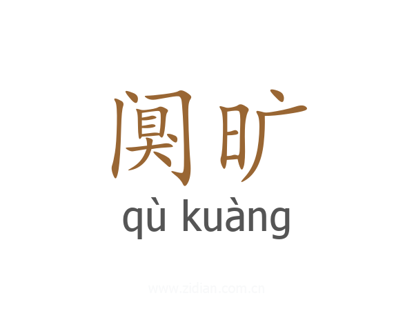 阒旷