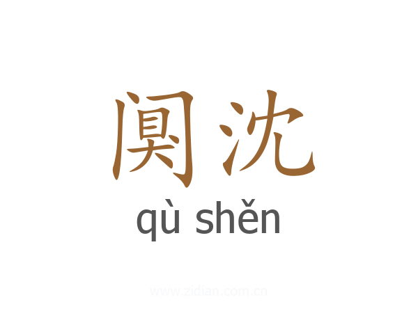 阒沈