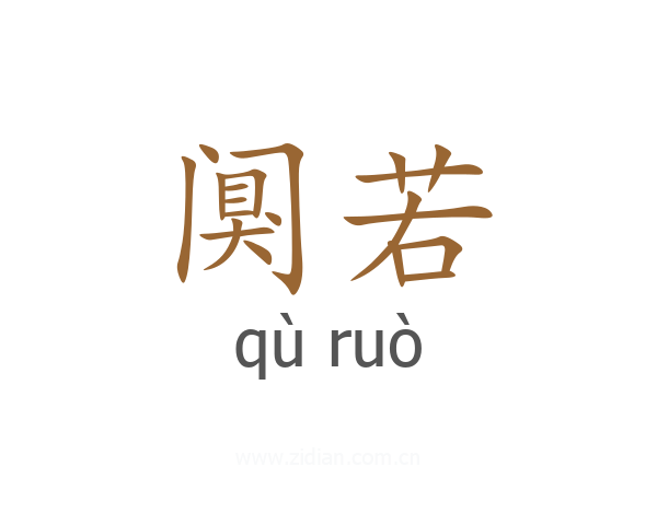 阒若