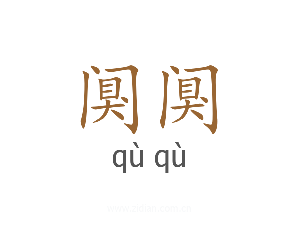 阒阒