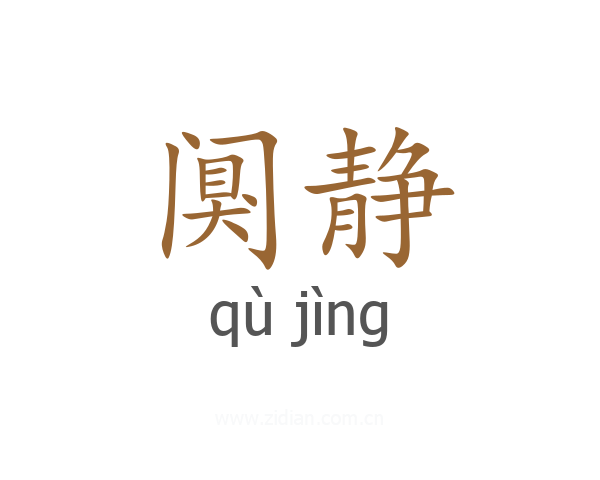 阒静