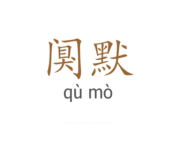 阒默
