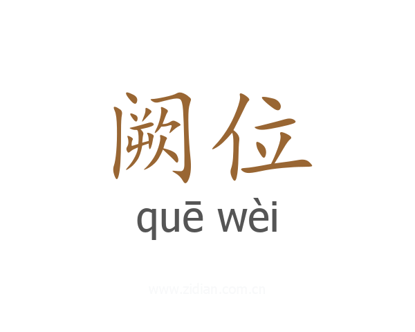 阙位