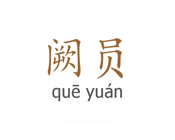 阙员