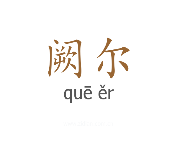 阙尔