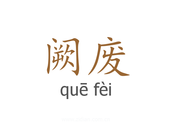 阙废