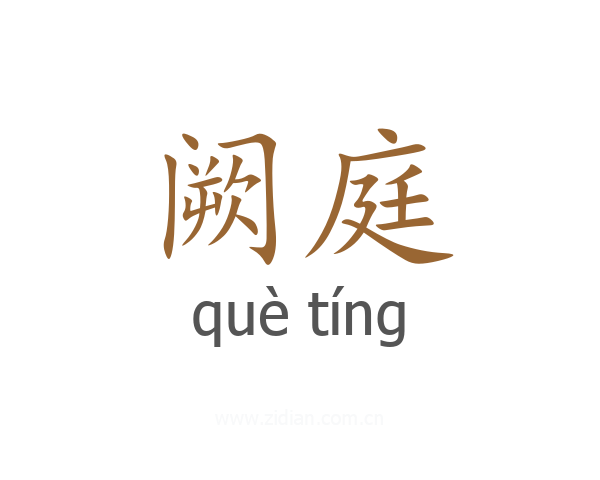 阙庭