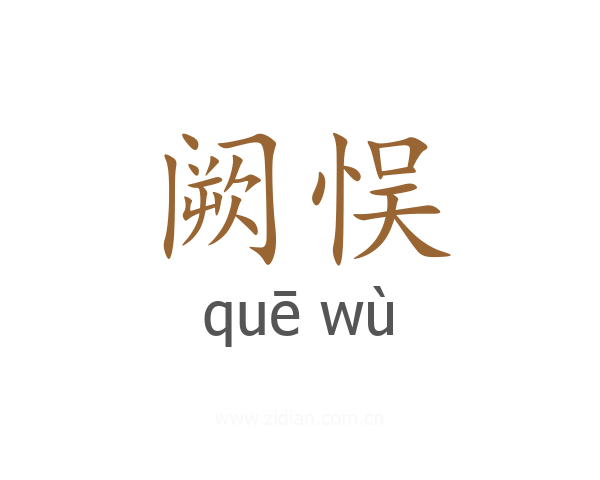 阙悮