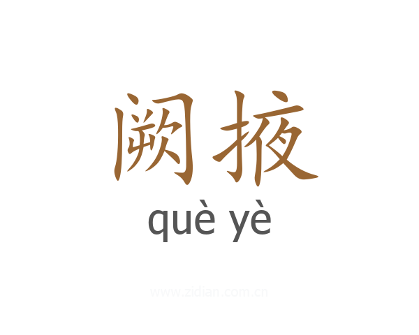 阙掖