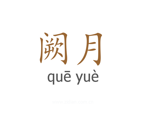 阙月