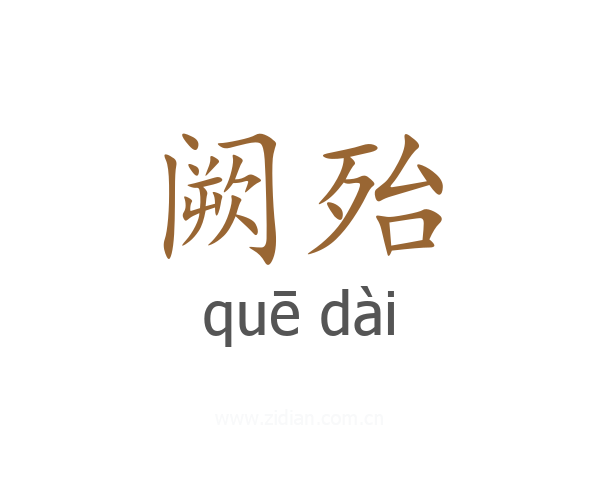 阙殆