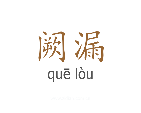 阙漏
