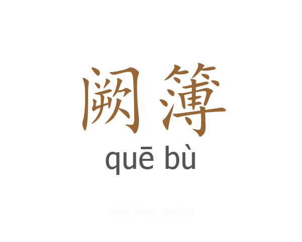 阙簿