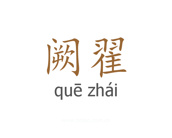 阙翟
