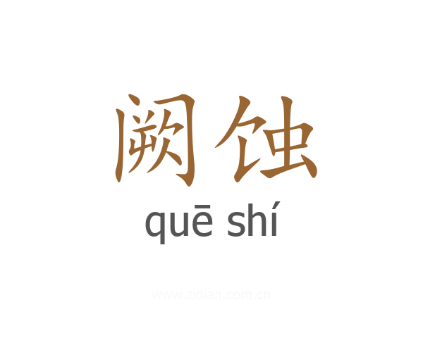 阙蚀