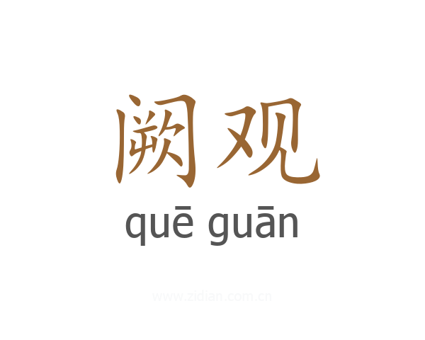 阙观